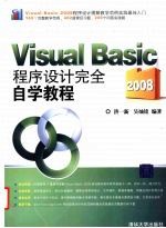 Visual Basic2008程序设计完全自学教程