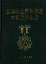 全国农业劳动模范表彰会纪念册