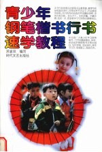 青少年钢笔楷书行书速学教程