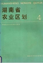 湖南省农业区划 4