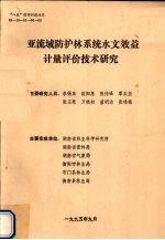 亚流域防护林系统水文效益计量评价技术研究