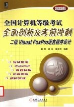 全国计算机等级考试全面剖析及考前冲刺 二级Visual FoxPro语言程序设计 2009版