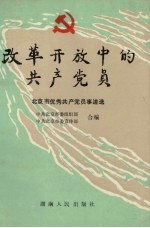 改革开放中的共产党员 北京市优秀共产党员事迹选