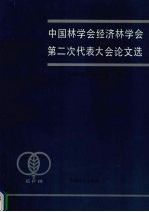 中国林学会经济林学会第二次代表大会论文选