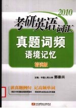 考研英语词汇真题词频语境记忆精读版 2010