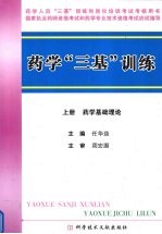 药学“三基”训练  上  药学基础理论