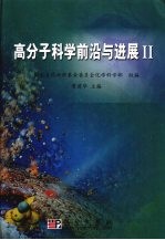 高分子科学前沿与进展 2