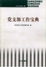 党支部工作宝典 2004年第2辑