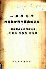 马尾松毛虫天敌保护利用技术的研究