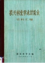 振兴林业学术讨论会资料汇编