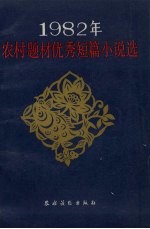 1982年农村题材优秀短篇小说选