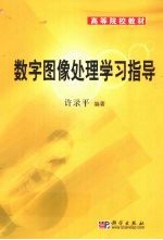 数字图像处理学习指导