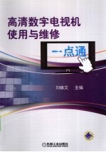 高清数字电视机使用与维修一点通