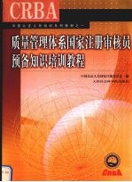 质量管理体系国家注册审核员预备知识培训教程