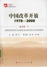 中国改革开放 1978-2008 地方篇 下