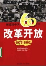 图说新中国60年改革开放 1977-1992