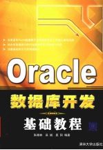 Oracle数据库开发基础教程