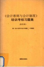 《会计准则与会计制度》培训考核习题集