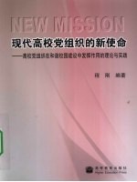 现代高校党组织的新使命 高校党组织在和谐校园建设中发挥作用的理论与实践