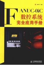 FANUC-0iC数控系统完全应用手册