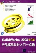 SolidWorks 2008产品模具设计入门一点通 中文版