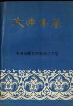 中国民间文学集成辽宁卷 大连市卷 上