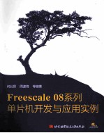 Freescale 08系列：单片机开发与应用实例