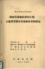 湖南省湿地松栽培区划、立地类型划分及造林技术的研究