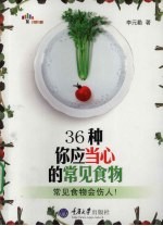 36种你应当心的常见食物