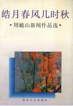 皓月春风几时秋 周毓山新闻作品选