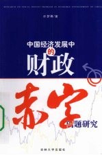 中国经济发展中的财政赤字问题研究