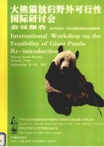 大熊猫放归野外可行性国际研讨会会议报告 1997年9月25-29日中国四川卧龙自然保护区 中英文本