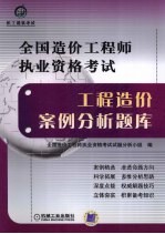 全国造价工程师执业资格考试 工程造价案例分析题库