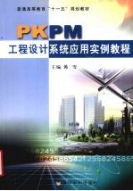 PKPM工程设计系统应用实例教程