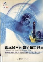 数字城市的理论与实践：中国国际数字城市建设技术研讨会暨21世纪数字城市论坛 下