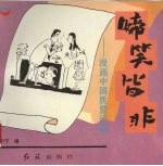 啼笑皆非 漫画中国产品质量问题