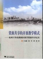 资源共享的开放教学模式 杭州下沙高教园区教学资源共享纪实