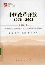 中国改革开放 1978-2008 理论篇 中