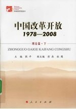 中国改革开放 1978-2008 理论篇 下