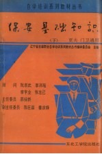 保安基础知识 更夫·门卫通用 下