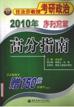 2010年任汝芬教授考研政治 序列前篇 高分指南