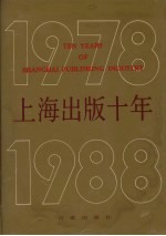 上海出版十年  1978-1988