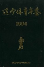 辽宁体育年鉴 1994