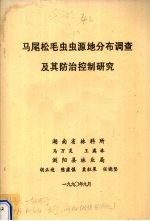 马尾松毛虫虫源地分布调查及其防治控制研究