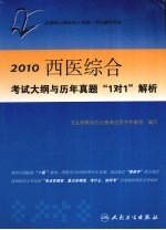 2010西医综合考试大纲与历年真题“1对1”解析