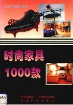 时尚家具1000款