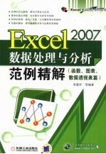 EXCEL 2007数据处理与分析范例精解 函数、图表、数据透视表篇