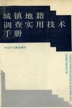 城镇地籍调查实用技术手册