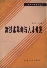 新技术革命与人才开发