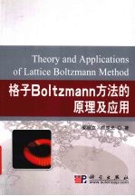 格子Boltzmann方法的原理及应用